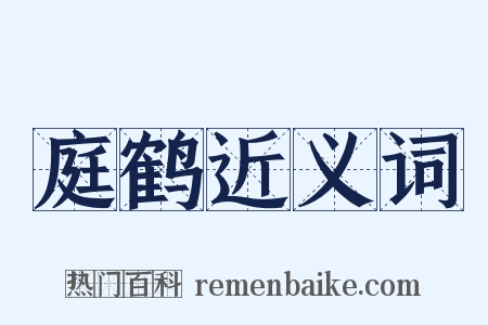 庭鹤近义词是什么意思的图片